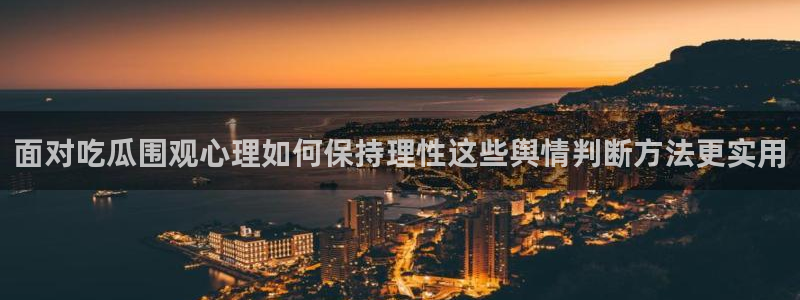 吃瓜热点话题