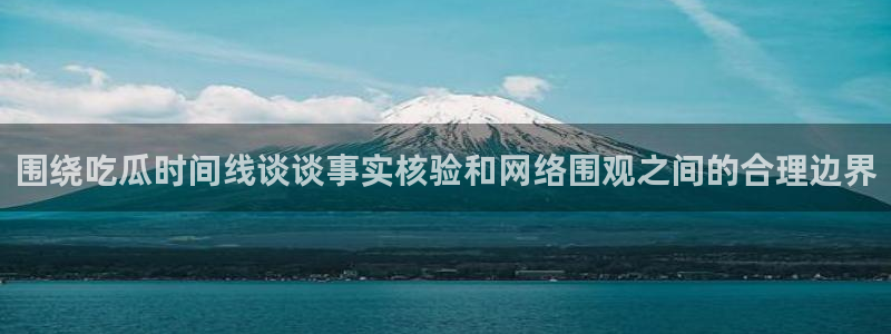 91吃瓜热点新闻