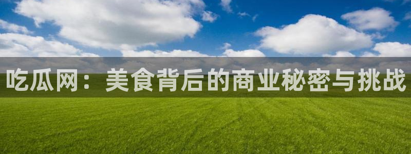 91吃瓜爆料新闻