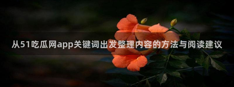 91吃瓜热门话题