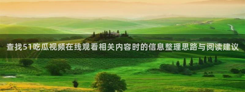 91吃瓜热点大全