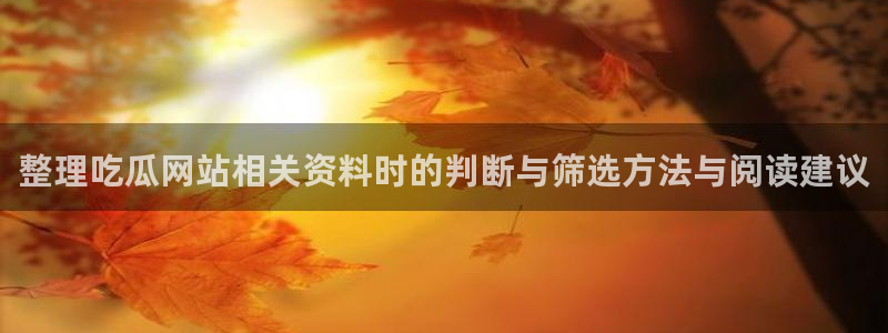 吃瓜热门热点