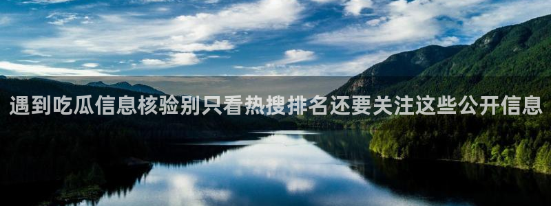91吃瓜网页最新地址：遇到吃瓜信息核验别只看热搜排名还要关注这些公开信息